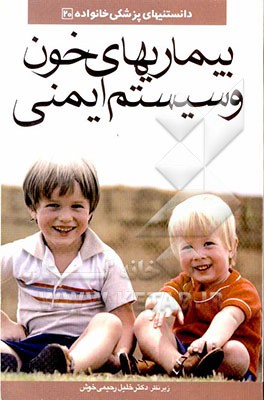 بیماری‌های خون و سیستم ایمنی