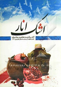 اشک انار (کتاب هفتم): اشعار منتخب جشنواره شعر مقاومت و حماسه استان مازندران (1392)