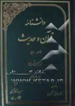 دانشنامه قرآن و حدیث: فارسی - عربی