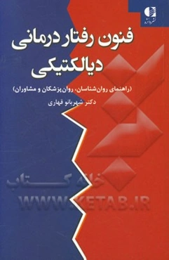 فنون رفتاردرمانی دیالکتیکی (راهنمای روان‌شناسان، روان‌پزشکان و مشاوران)