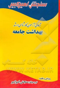 آمادگی آزمون کارشناسی ارشد بهداشت جامعه شامل: تکنیک برنامه‌ریزی، خلاصه و چکیده مباحث، ...