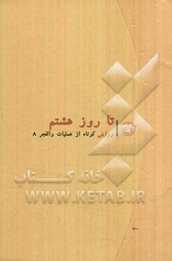 تا روز هشتم: روایت کوتاهی از عملیات والفجر 8