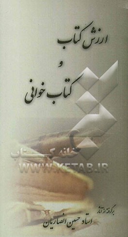 ارزش کتاب و کتاب‌خوانی