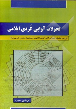 تحولات آوایی کردی ایلامی (بررسی تطبیقی تغییرات آوایی کردی ایلامی با زبان‌های اوستایی و فارسی میانه)