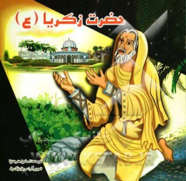 حضرت زکریا (ع