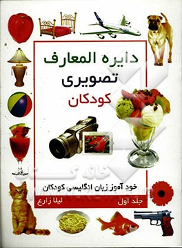 دایره‌المعارف تصویری کودکان