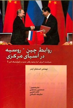 روابط چین - روسیه در آسیای مرکزی: سیاست انرژی، ابراز وجود پکن جدید و ژئوپلیتیک قرن 21