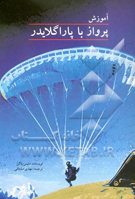 آموزش پرواز با پاراگلایدر