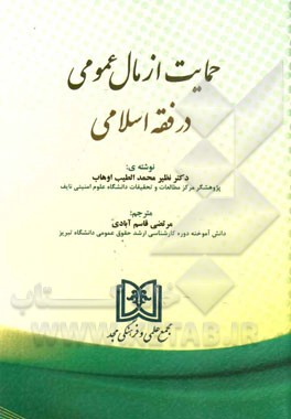 حمایت از مال عمومی در فقه اسلامی
