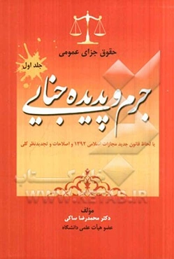 حقوق جزای عمومی (با لحاظ قانون جدید مجازات اسلامی 1392 و اصلاحات و تجدید نظرکلی): جرم و پدیده جنایی