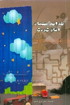 طراحی مبلمان اتاق کودک