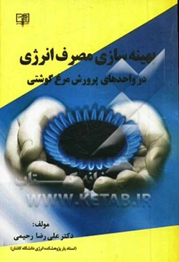 بهینه‌سازی مصرف انرژی در واحدهای پرورش مرغ گوشتی