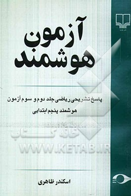 آزمون هوشمند: پاسخ تشریحی ریاضی جلد دوم و سوم آزمون هوشمند پنجم ابتدایی