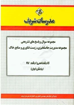 مجموعه سوال و پاسخ‌های تشریحی مجموعه مدیریت حاصلخیزی، زیست فناوری و منابع خاک کارشناسی ارشد 97 (سری اول)