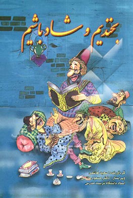 بخندیم و شاد باشیم