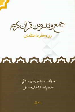 جمع و تدوین قرآن کریم: رویکرد اعتقادی