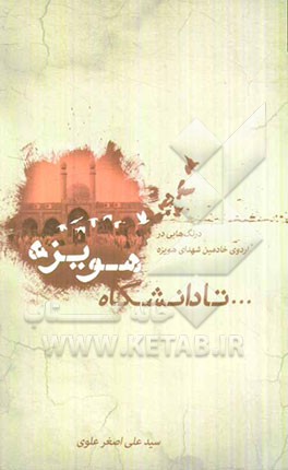 تا دانشگاه هویزه