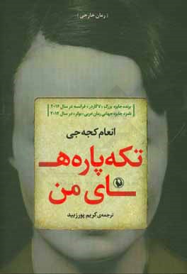 تکه پاره‌های من