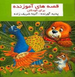 داستان‌های آموزنده برای کودکان