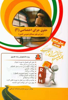 کتاب تحلیلی حقوق جزای اختصاصی (2): جرایم علیه مصالح عمومی کشور