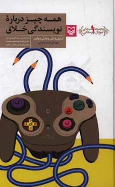 همه چیز درباره نویسندگی خلاق: هرآنچه باید درباره نگارش رمان، داستان کوتاه، فیلمنامه، سفرنامه، نمایشنامه، شعر، مقاله و ... بدانید