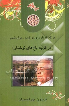 در کوچه ‌باغ‌های نوخندان