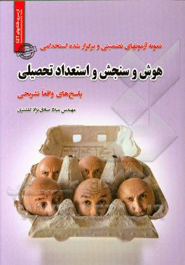 هوش و سنجش استعداد تحصیلی: "آموزش" + "نمونه آزمونهای برگزار شده" + "پاسخنامه تشریحی"