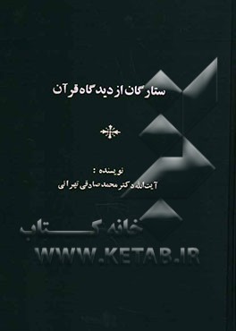 ستارگان از دیدگاه قرآن