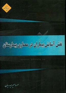 نقش آسایش بیماران در معماری بیمارستان