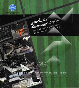 راهنمای طراحی جزئیات اجرائی محوطه