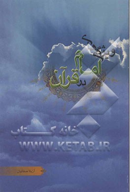 ویژگی‌های امام در قرآن
