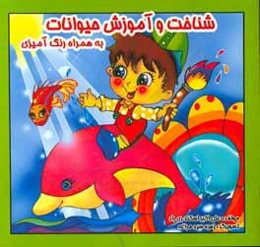 شناخت و آموزش حیوانات به همراه رنگ‌آمیزی (فارسی - انگلیسی)