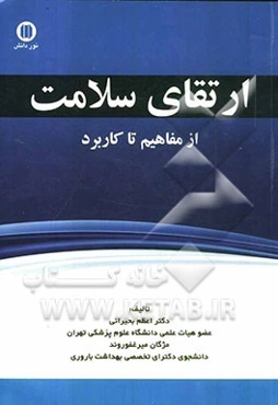 ارتقای سلامت: از مفاهیم تا کاربرد