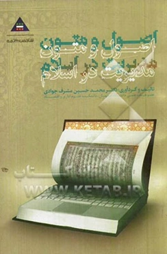 اصول و متون مدیریت در اسلام