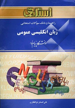 راهنما و بانک سوالات امتحانی زبان انگلیسی عمومی