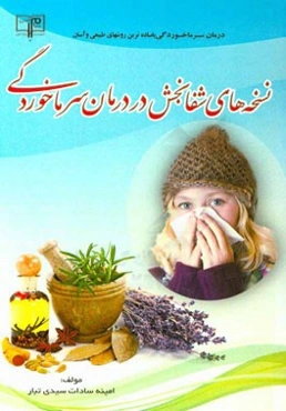 نسخه‌های شفابخش در درمان سرماخوردگی