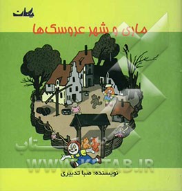 ماری و شهر عروسکها