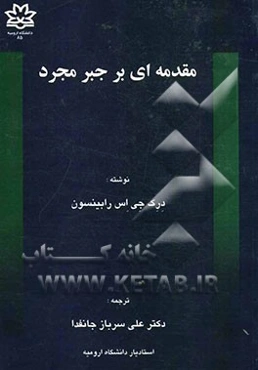 مقدمه‌ای بر جبر مجرد
