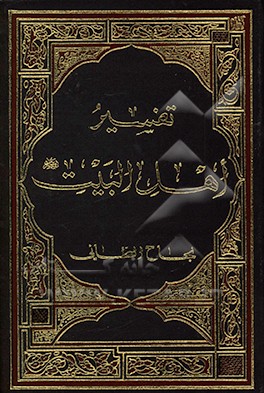 تفسیر اهل البیت