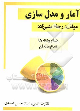 آمار و مدل‌سازی: تمام رشته‌ها تمام مقاطع