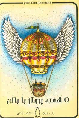 5 هفته پرواز با بالن