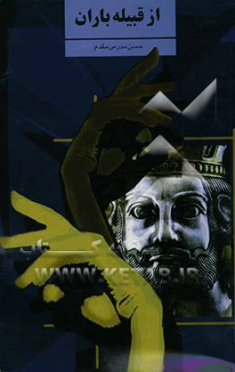 نمایشنامه‌ی از قبیله‌ی باران