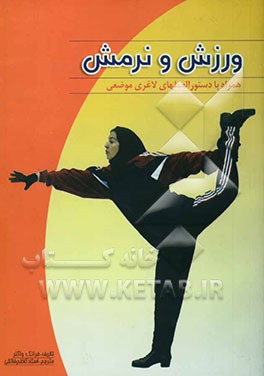 ورزش و نرمش بانوان و دوشیزگان
