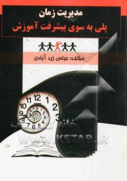 مدیریت زمان: پلی به سوی پیشرفت آموزش