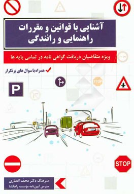 آشنایی با قوانین و مقررات راهنمایی و رانندگی: ویژه متقاضیان دریافت گواهی‌نامه در تمامی پایه‌ها