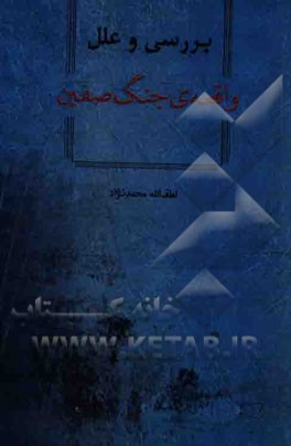 بررسی و علل واقعه‌ی جنگ صفین