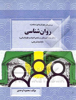 پرسش‌های چهارگزینه‌ای استاندارد روان‌شناسی (سال سوم دبیرستان - رشته ادبیات و علوم انسانی) با پاسخ ...