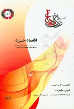 نکات داغ اقتصاد خرد ویژه‌ رشته اقتصاد بهداشت