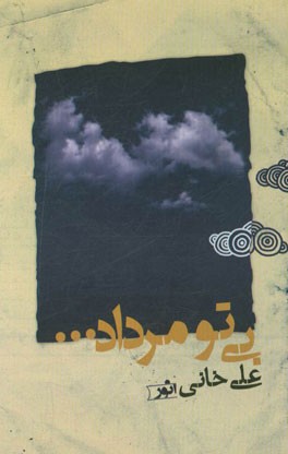 بی‌تو مرداد