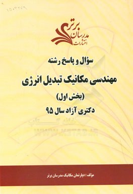 سوال و پاسخ رشته مهندسی مکانیک تبدیل انرژی (بخش اول) دکتری آزاد سال 95